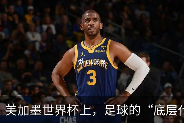 美加墨世界杯上，足球的“底层代码”出现错乱