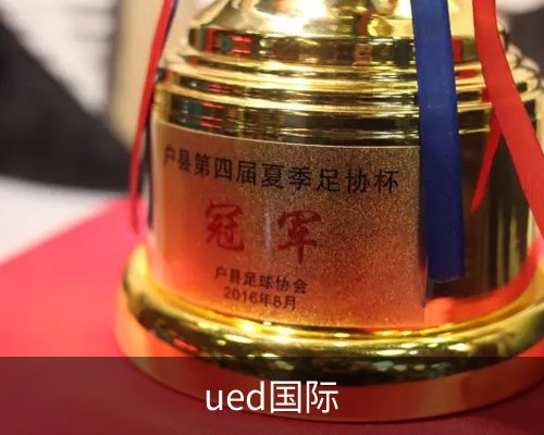 ued国际体育的故事 